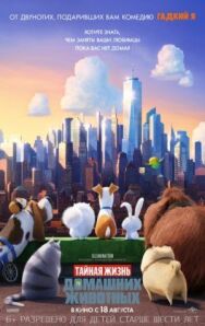 Постер к фильму Тайная жизнь домашних животных смотреть онлайн на HD Rezka
