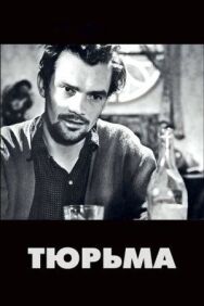 Постер к фильму Тюрьма смотреть онлайн на HD Rezka