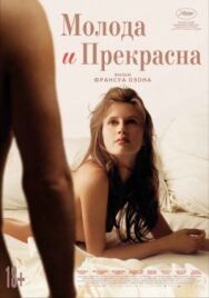 Постер к фильму Молода и прекрасна смотреть онлайн на HD Rezka