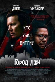 Постер к фильму Город лжи смотреть онлайн на HD Rezka
