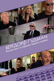 Постер к фильму Бергдорф Гудман: Больше века на вершине модного олимпа смотреть онлайн на HD Rezka