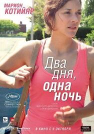 Постер к фильму Два дня, одна ночь смотреть онлайн на HD Rezka