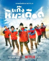 Постер к фильму Ледяные горячие парни смотреть онлайн на HD Rezka