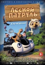 Постер к фильму Лесной патруль смотреть онлайн на HD Rezka