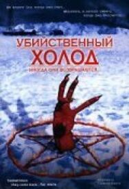 Постер к фильму Убийственный холод смотреть онлайн на HD Rezka