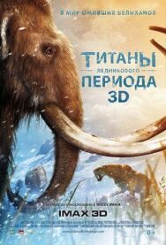 Постер к фильму Титаны Ледникового периода смотреть онлайн на HD Rezka