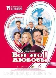 Постер к фильму Вот это любовь! смотреть онлайн на HD Rezka