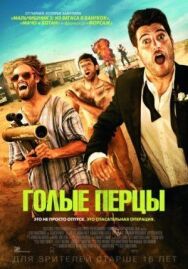 Постер к фильму Голые перцы смотреть онлайн на HD Rezka