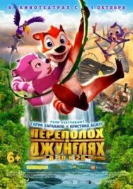 Постер к фильму Переполох в джунглях смотреть онлайн на HD Rezka