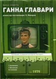 Постер к фильму Ганна Главари смотреть онлайн на HD Rezka