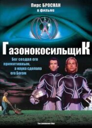 Постер к фильму Газонокосильщик смотреть онлайн на HD Rezka