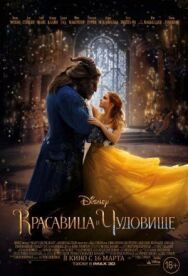 Постер к фильму Красавица и чудовище смотреть онлайн на HD Rezka