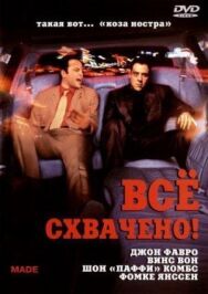 Постер к фильму Всё схвачено! смотреть онлайн на HD Rezka