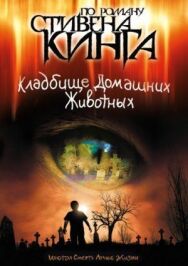Постер к фильму Кладбище домашних животных смотреть онлайн на HD Rezka