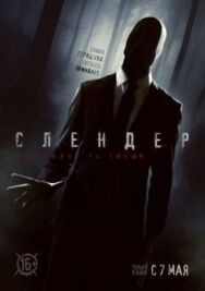 Постер к фильму Слендер смотреть онлайн на HD Rezka