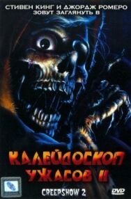 Постер к фильму Калейдоскоп ужасов 2 смотреть онлайн на HD Rezka