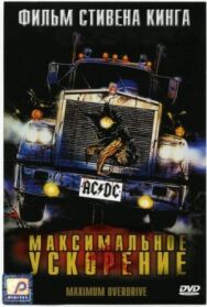 Постер к фильму Максимальное ускорение смотреть онлайн на HD Rezka