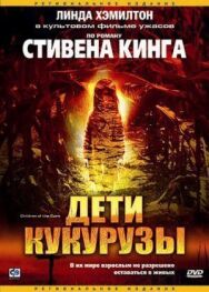Постер к фильму Дети кукурузы смотреть онлайн на HD Rezka