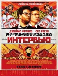 Постер к фильму Интервью смотреть онлайн на HD Rezka