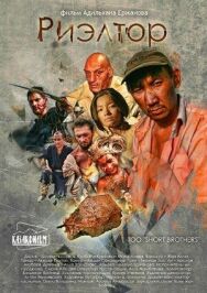 Постер к фильму Риэлтор смотреть онлайн на HD Rezka
