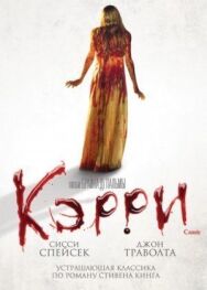 Постер к фильму Кэрри смотреть онлайн на HD Rezka