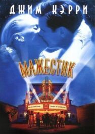 Постер к фильму Мажестик смотреть онлайн на HD Rezka