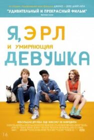 Постер к фильму Я, Эрл и умирающая девушка смотреть онлайн на HD Rezka