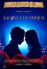 Постер к фильму Джульетта и Ромео смотреть онлайн на HD Rezka