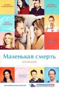 Постер к фильму Маленькая смерть смотреть онлайн на HD Rezka