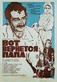 Постер к фильму Вот вернётся папа смотреть онлайн на HD Rezka