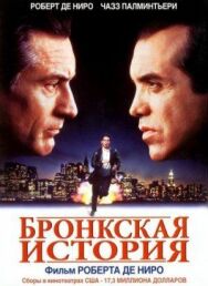Постер к фильму Бронкская история смотреть онлайн на HD Rezka