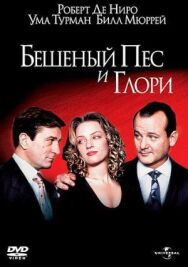 Постер к фильму Бешеный Пес и Глори смотреть онлайн на HD Rezka