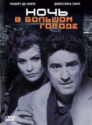 Постер к фильму Ночь в большом городе смотреть онлайн на HD Rezka