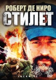 Постер к фильму Стилет смотреть онлайн на HD Rezka