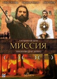 Постер к фильму Миссия смотреть онлайн на HD Rezka
