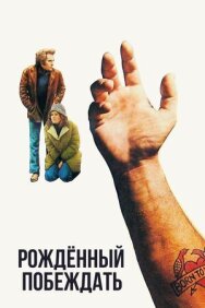 Постер к фильму Рожденный побеждать смотреть онлайн на HD Rezka