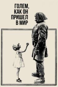 Постер к фильму Голем, как он пришел в мир смотреть онлайн на HD Rezka