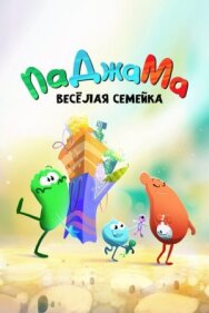 Постер к фильму ПаДжаМа. Веселая семейка смотреть онлайн на HD Rezka