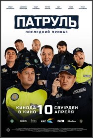 Постер к фильму Патруль. Последний приказ смотреть онлайн на HD Rezka