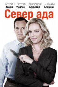 Постер к фильму Север ада смотреть онлайн на HD Rezka