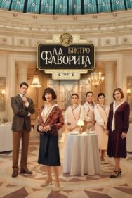 Постер к фильму Бистро «Ла Фаворита» смотреть онлайн на HD Rezka