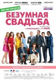 Постер к фильму Безумная свадьба смотреть онлайн на HD Rezka