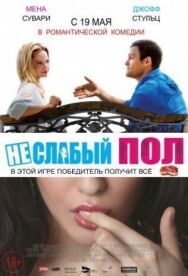 Постер к фильму Неслабый пол смотреть онлайн на HD Rezka