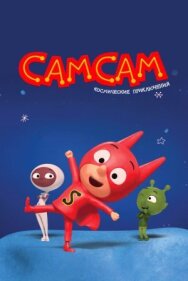 Постер к фильму СамСам. Космические приключения смотреть онлайн на HD Rezka