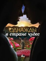 Постер к фильму Однажды в стране чудес смотреть онлайн на HD Rezka