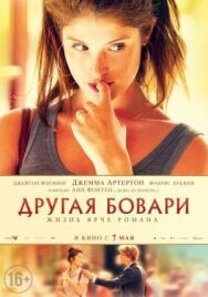 Постер к фильму Другая Бовари смотреть онлайн на HD Rezka