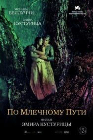 Постер к фильму По млечному пути смотреть онлайн на HD Rezka
