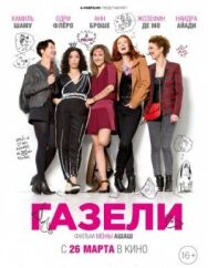 Постер к фильму Газели смотреть онлайн на HD Rezka