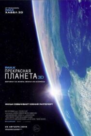 Постер к фильму Прекрасная планета смотреть онлайн на HD Rezka