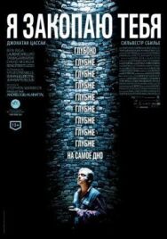 Постер к фильму Я закопаю тебя смотреть онлайн на HD Rezka